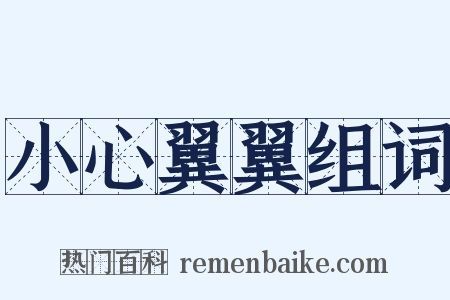 小心翼翼组词是什么意思的图片